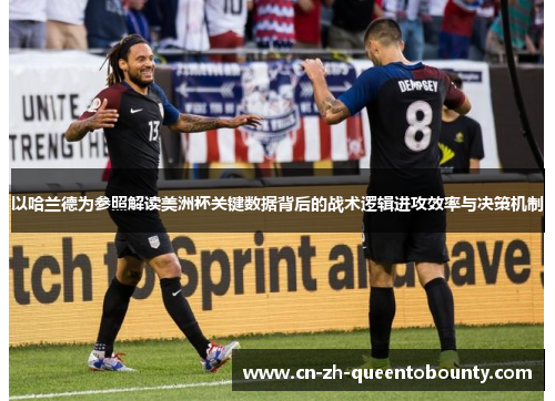 以哈兰德为参照解读美洲杯关键数据背后的战术逻辑进攻效率与决策机制