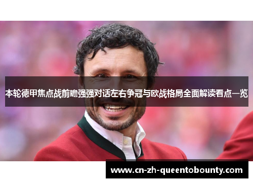 本轮德甲焦点战前瞻强强对话左右争冠与欧战格局全面解读看点一览