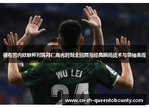 德布劳内欧联杯对阵拜仁高光时刻全回顾与经典瞬间战术与领袖表现 德布劳内欧联杯对阵拜仁高光时刻全回顾与经典瞬间战术与领袖表现