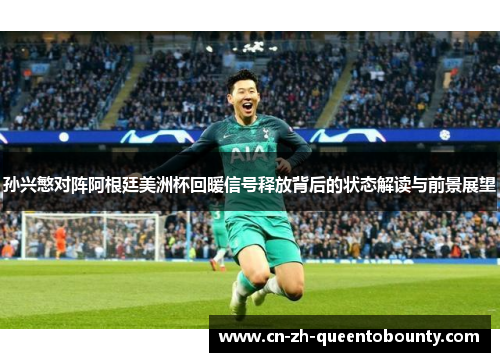 孙兴慜对阵阿根廷美洲杯回暖信号释放背后的状态解读与前景展望