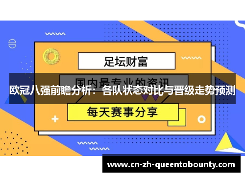 欧冠八强前瞻分析：各队状态对比与晋级走势预测