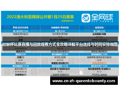 欧联杯比赛直播与回放观看方式全攻略详解平台选择与时间安排指南