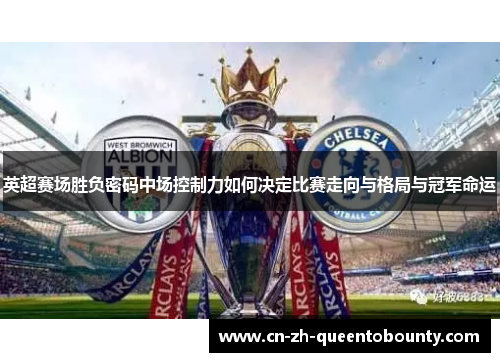 英超赛场胜负密码中场控制力如何决定比赛走向与格局与冠军命运