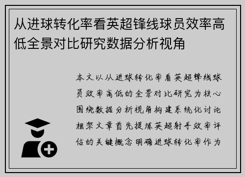 从进球转化率看英超锋线球员效率高低全景对比研究数据分析视角