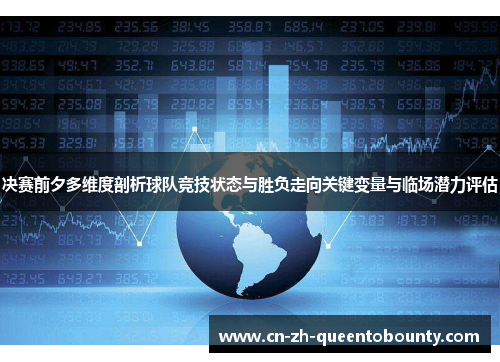 决赛前夕多维度剖析球队竞技状态与胜负走向关键变量与临场潜力评估