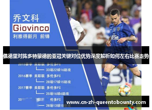 佩德里对阵多特蒙德的亚冠关键对位优势深度解析如何左右比赛走势