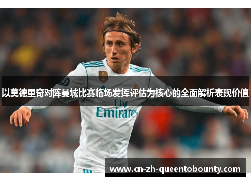 以莫德里奇对阵曼城比赛临场发挥评估为核心的全面解析表现价值