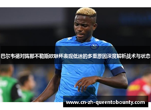 巴尔韦德对阵那不勒斯欧联杯表现低迷的多重原因深度解析战术与状态 巴尔韦德对阵那不勒斯欧联杯表现低迷的多重原因深度解析战术与状态