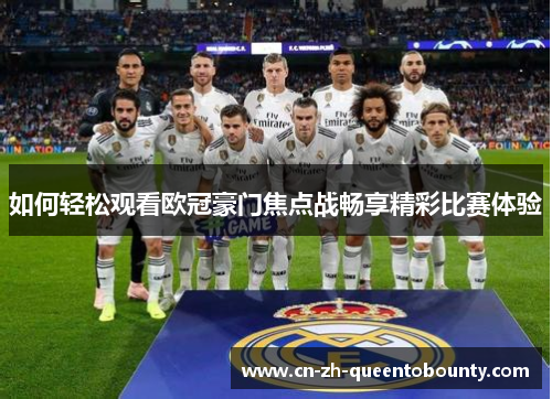 如何轻松观看欧冠豪门焦点战畅享精彩比赛体验