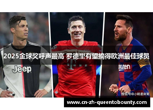2025金球奖呼声最高 罗德里有望摘得欧洲最佳球员