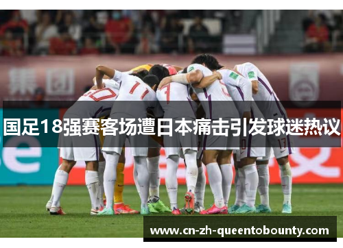 国足18强赛客场遭日本痛击引发球迷热议