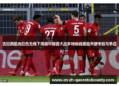 吉拉西肌肉拉伤无缘下周德甲榜首大战多特锋线面临关键考验与争冠