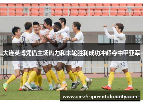 大连英博凭借主场热力和末轮胜利成功冲超夺中甲亚军