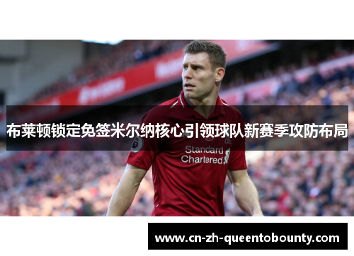 布莱顿锁定免签米尔纳核心引领球队新赛季攻防布局 布莱顿锁定免签米尔纳核心引领球队新赛季攻防布局