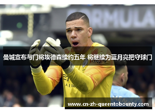 曼城宣布与门将埃德森续约五年 将继续为蓝月亮把守球门