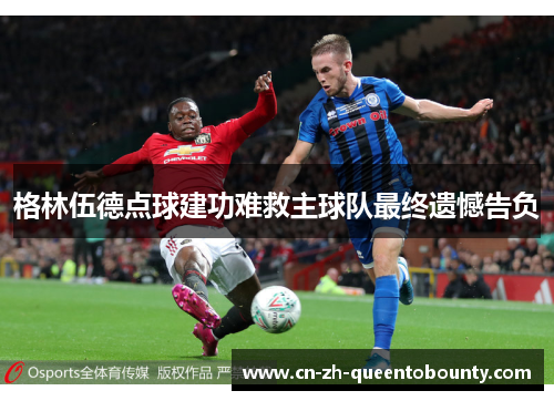 格林伍德点球建功难救主球队最终遗憾告负