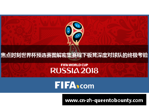 焦点时刻世界杯预选赛图解密集赛程下板凳深度对球队的终极考验