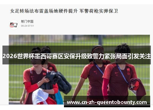 2026世界杯墨西哥赛区安保升级致警力紧张局面引发关注
