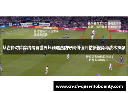 从吉鲁对阵摩纳哥看世界杯预选赛防守端价值评估新视角与战术贡献 从吉鲁对阵摩纳哥看世界杯预选赛防守端价值评估新视角与战术贡献