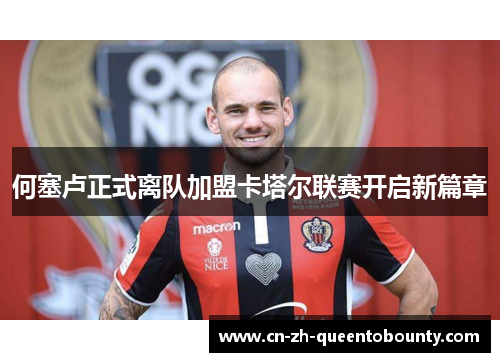 何塞卢正式离队加盟卡塔尔联赛开启新篇章 何塞卢正式离队加盟卡塔尔联赛开启新篇章