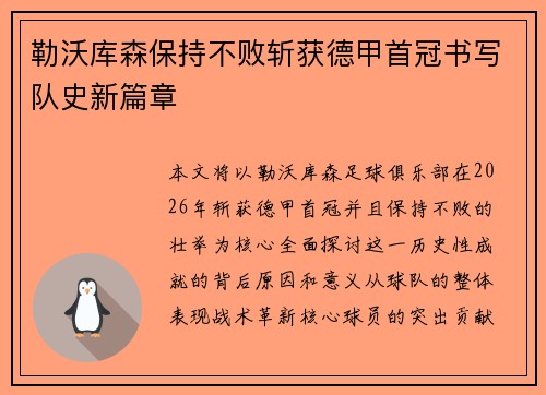 勒沃库森保持不败斩获德甲首冠书写队史新篇章