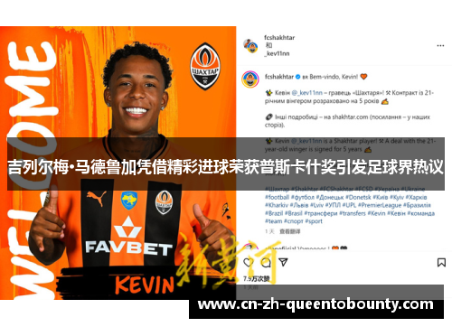 吉列尔梅·马德鲁加凭借精彩进球荣获普斯卡什奖引发足球界热议 吉列尔梅·马德鲁加凭借精彩进球荣获普斯卡什奖引发足球界热议