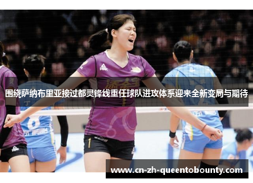 围绕萨纳布里亚接过都灵锋线重任球队进攻体系迎来全新变局与期待 围绕萨纳布里亚接过都灵锋线重任球队进攻体系迎来全新变局与期待