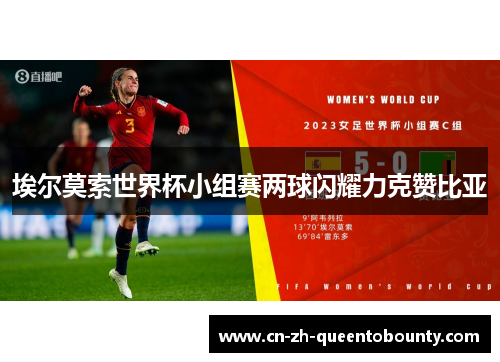 埃尔莫索世界杯小组赛两球闪耀力克赞比亚 埃尔莫索世界杯小组赛两球闪耀力克赞比亚