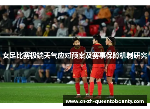 女足比赛极端天气应对预案及赛事保障机制研究 女足比赛极端天气应对预案及赛事保障机制研究