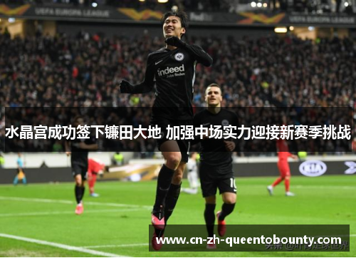 水晶宫成功签下镰田大地 加强中场实力迎接新赛季挑战