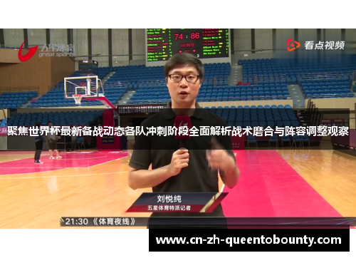 聚焦世界杯最新备战动态各队冲刺阶段全面解析战术磨合与阵容调整观察