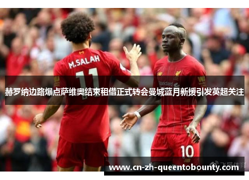赫罗纳边路爆点萨维奥结束租借正式转会曼城蓝月新援引发英超关注