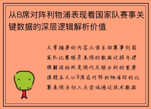 从B席对阵利物浦表现看国家队赛事关键数据的深层逻辑解析价值