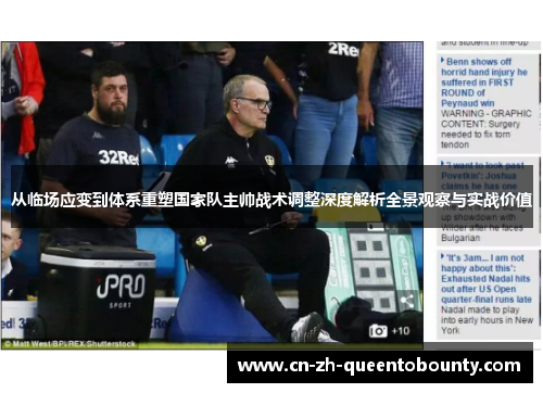 从临场应变到体系重塑国家队主帅战术调整深度解析全景观察与实战价值 从临场应变到体系重塑国家队主帅战术调整深度解析全景观察与实战价值