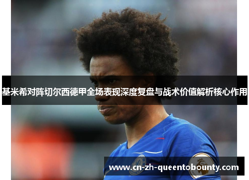 基米希对阵切尔西德甲全场表现深度复盘与战术价值解析核心作用 基米希对阵切尔西德甲全场表现深度复盘与战术价值解析核心作用