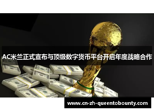 AC米兰正式宣布与顶级数字货币平台开启年度战略合作