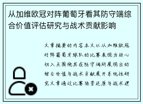 从加维欧冠对阵葡萄牙看其防守端综合价值评估研究与战术贡献影响