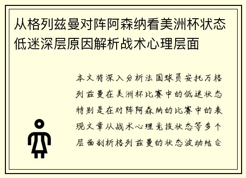 从格列兹曼对阵阿森纳看美洲杯状态低迷深层原因解析战术心理层面