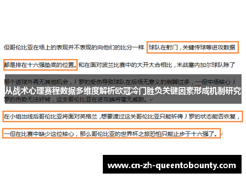 从战术心理赛程数据多维度解析欧冠冷门胜负关键因素形成机制研究