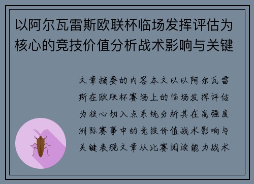 以阿尔瓦雷斯欧联杯临场发挥评估为核心的竞技价值分析战术影响与关键表现