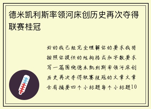 德米凯利斯率领河床创历史再次夺得联赛桂冠