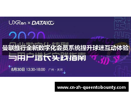 曼联推行全新数字化会员系统提升球迷互动体验