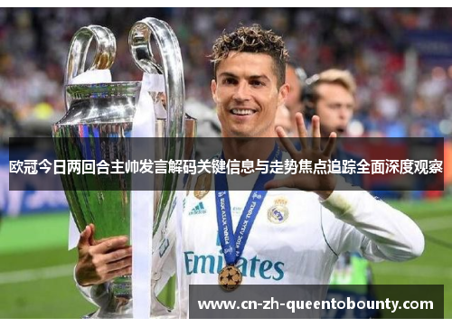 欧冠今日两回合主帅发言解码关键信息与走势焦点追踪全面深度观察