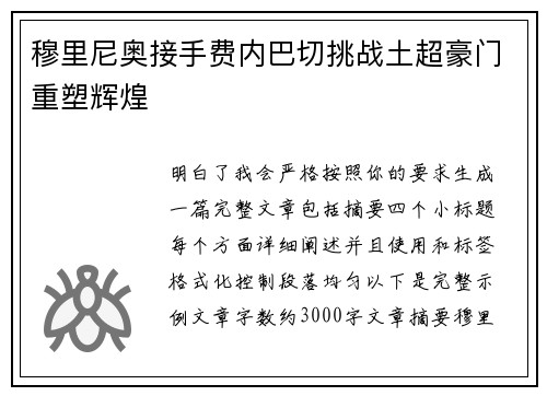 穆里尼奥接手费内巴切挑战土超豪门重塑辉煌