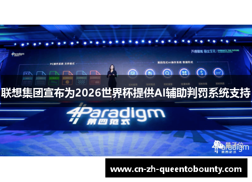 联想集团宣布为2026世界杯提供AI辅助判罚系统支持