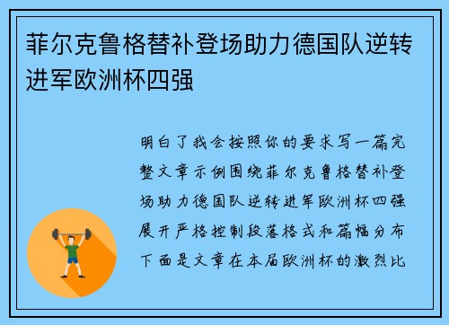 菲尔克鲁格替补登场助力德国队逆转进军欧洲杯四强