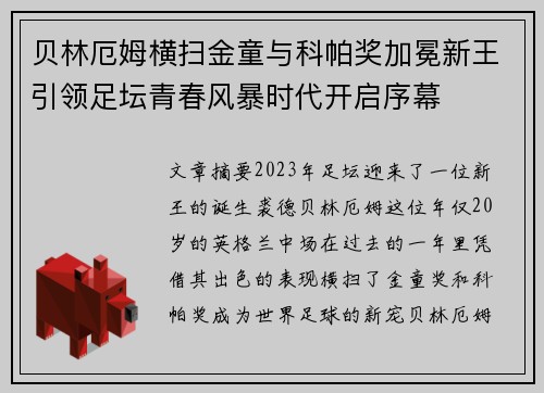 贝林厄姆横扫金童与科帕奖加冕新王引领足坛青春风暴时代开启序幕