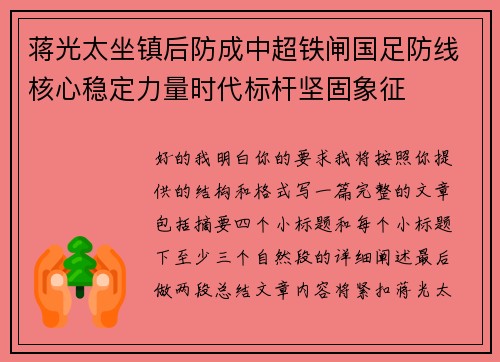 蒋光太坐镇后防成中超铁闸国足防线核心稳定力量时代标杆坚固象征 蒋光太坐镇后防成中超铁闸国足防线核心稳定力量时代标杆坚固象征