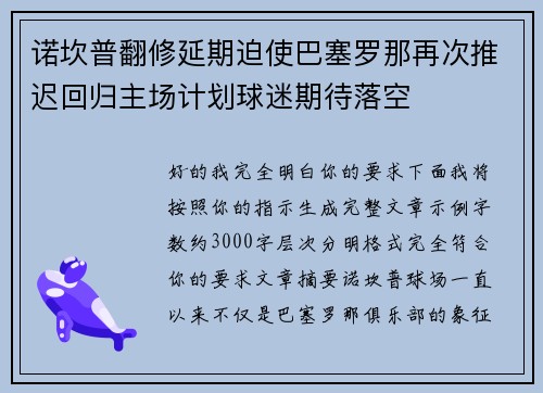 诺坎普翻修延期迫使巴塞罗那再次推迟回归主场计划球迷期待落空