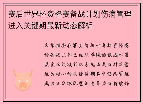 赛后世界杯资格赛备战计划伤病管理进入关键期最新动态解析